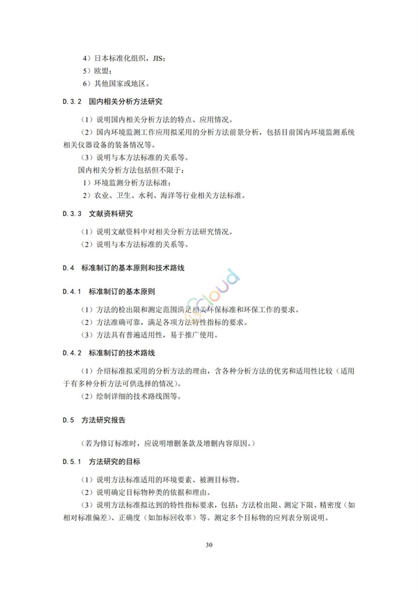 HJ168-2020環(huán)境監(jiān)測分析方法標準制制定技術(shù)導則(圖33)