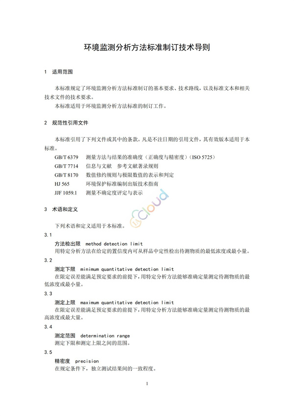HJ168-2020環(huán)境監(jiān)測分析方法標準制制定技術(shù)導則(圖4)