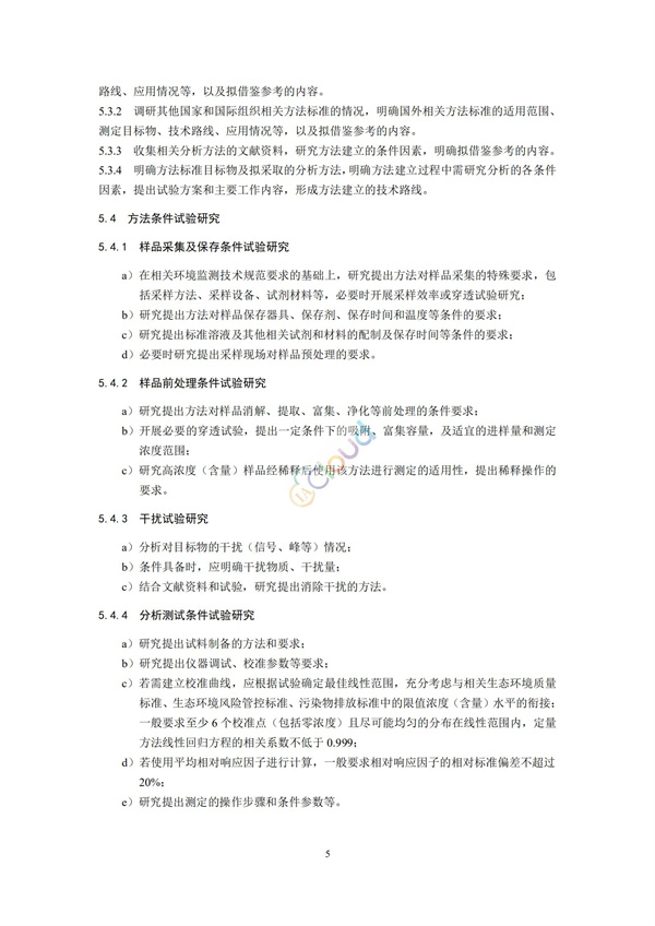 HJ168-2020環(huán)境監(jiān)測分析方法標準制制定技術(shù)導則(圖8)