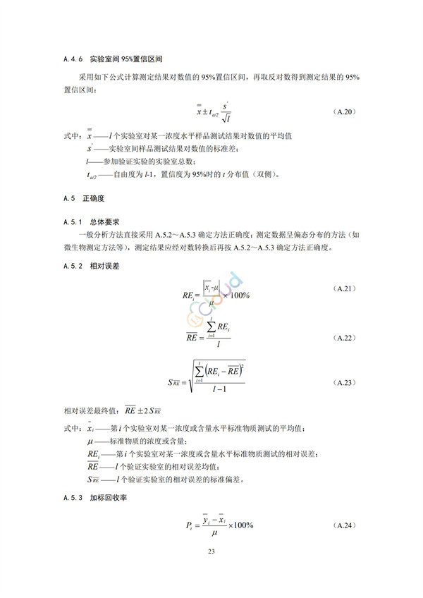 HJ168-2020環(huán)境監(jiān)測分析方法標準制制定技術(shù)導則(圖26)
