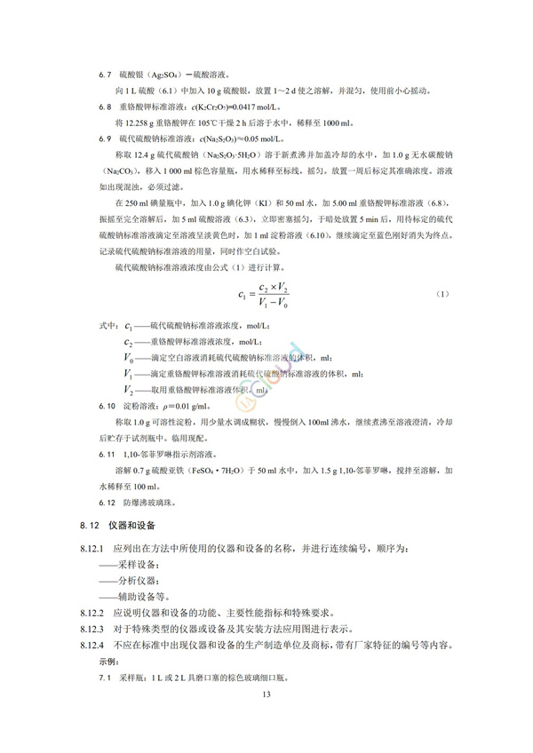 HJ168-2020環(huán)境監(jiān)測分析方法標準制制定技術(shù)導則(圖16)