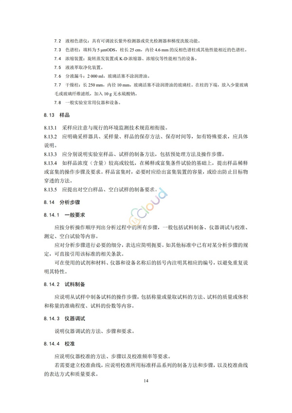 HJ168-2020環(huán)境監(jiān)測分析方法標準制制定技術(shù)導則(圖17)