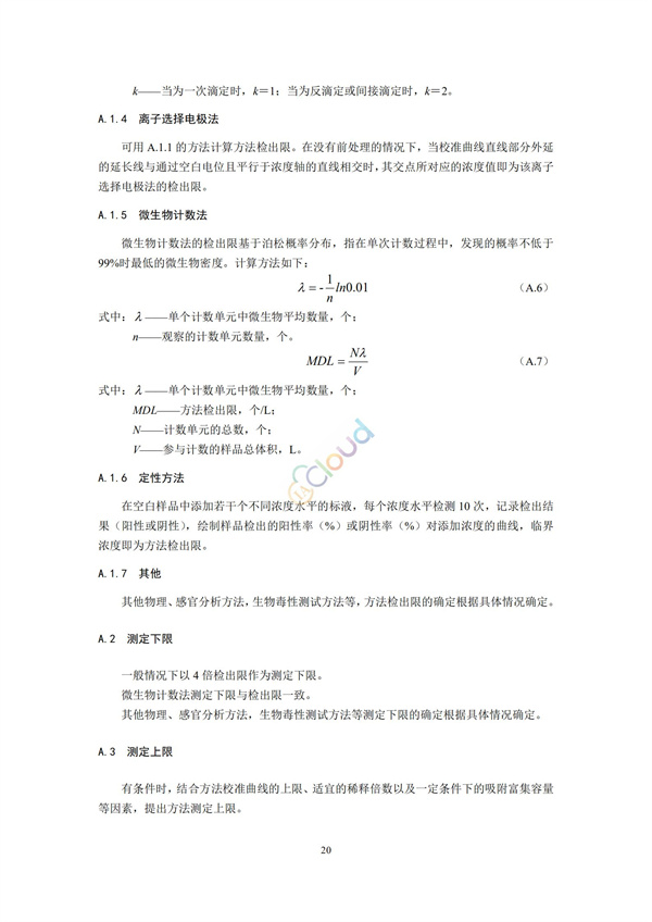 HJ168-2020環(huán)境監(jiān)測分析方法標準制制定技術(shù)導則(圖23)