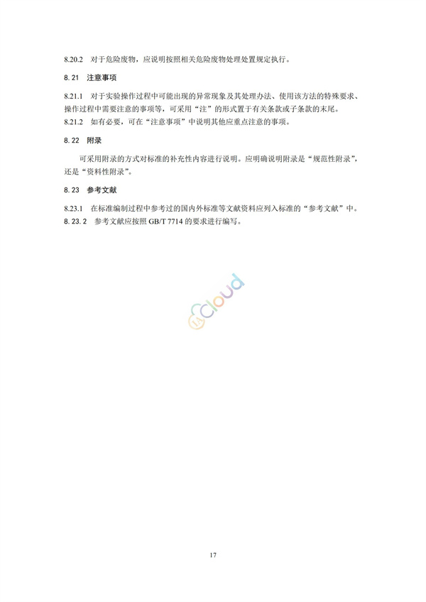 HJ168-2020環(huán)境監(jiān)測分析方法標準制制定技術(shù)導則(圖20)