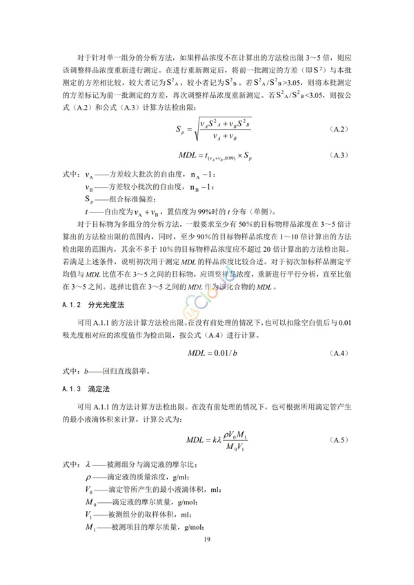 HJ168-2020環(huán)境監(jiān)測分析方法標準制制定技術(shù)導則(圖22)