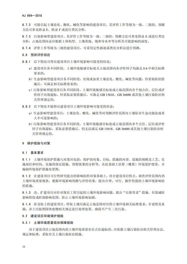 HJ964-2018環(huán)境影響評(píng)價(jià)技術(shù)導(dǎo)則 土壤環(huán)境（試行）(圖13)
