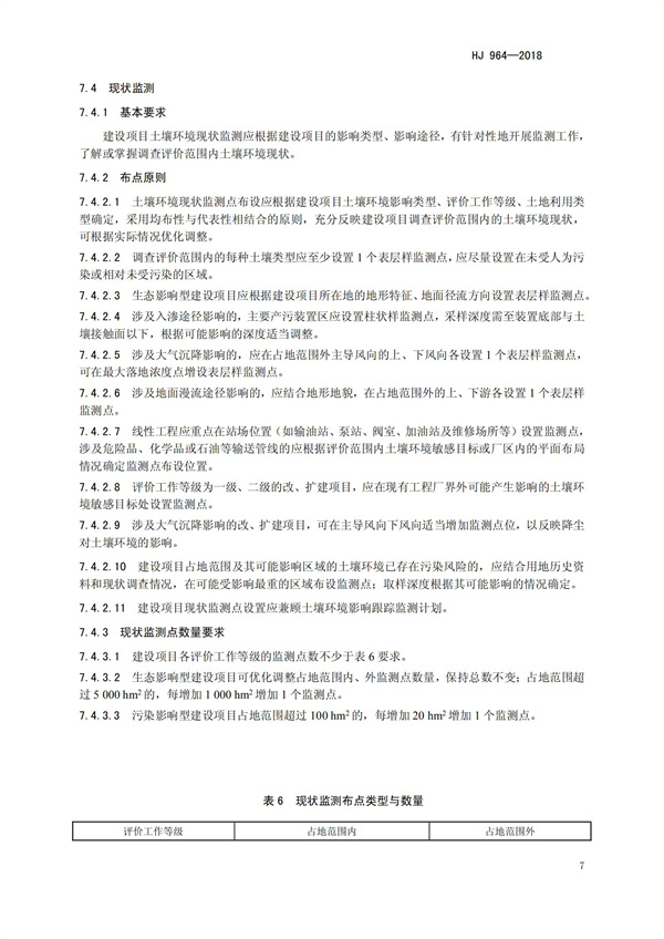 HJ964-2018環(huán)境影響評(píng)價(jià)技術(shù)導(dǎo)則 土壤環(huán)境（試行）(圖10)