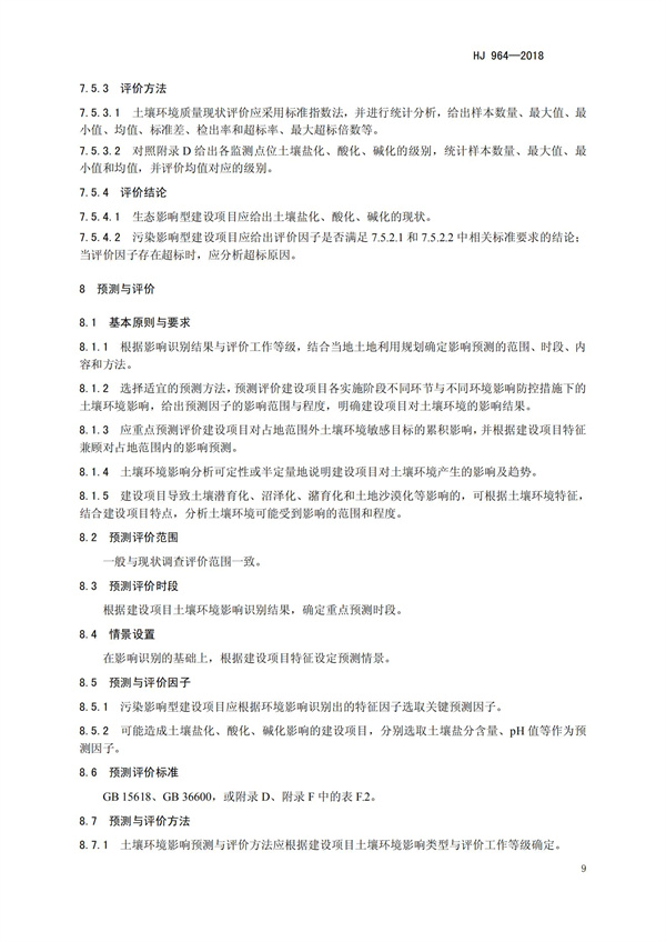 HJ964-2018環(huán)境影響評(píng)價(jià)技術(shù)導(dǎo)則 土壤環(huán)境（試行）(圖12)