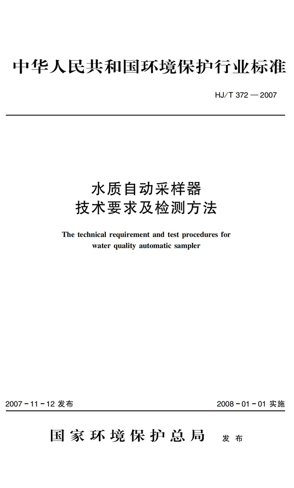 HJT 372-2007水質(zhì)自動(dòng)采樣器技術(shù)要求及檢測(cè)方法(圖1)