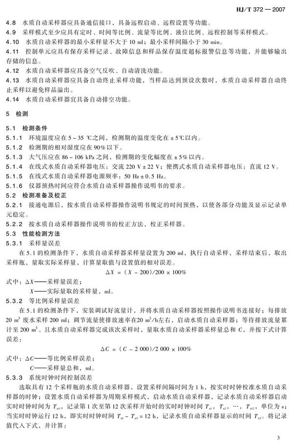 HJT 372-2007水質(zhì)自動(dòng)采樣器技術(shù)要求及檢測(cè)方法(圖8)