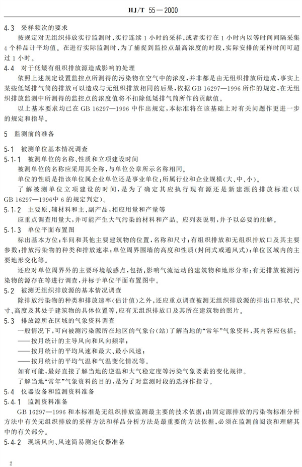 HJ-T55-2000大氣污染物無(wú)組織排放監(jiān)測(cè)技術(shù)導(dǎo)則(圖4)
