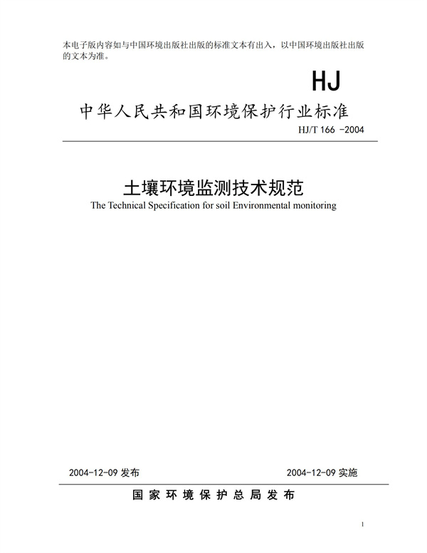 HJT166-2004土壤環(huán)境監(jiān)測(cè)技術(shù)規(guī)范(圖1)