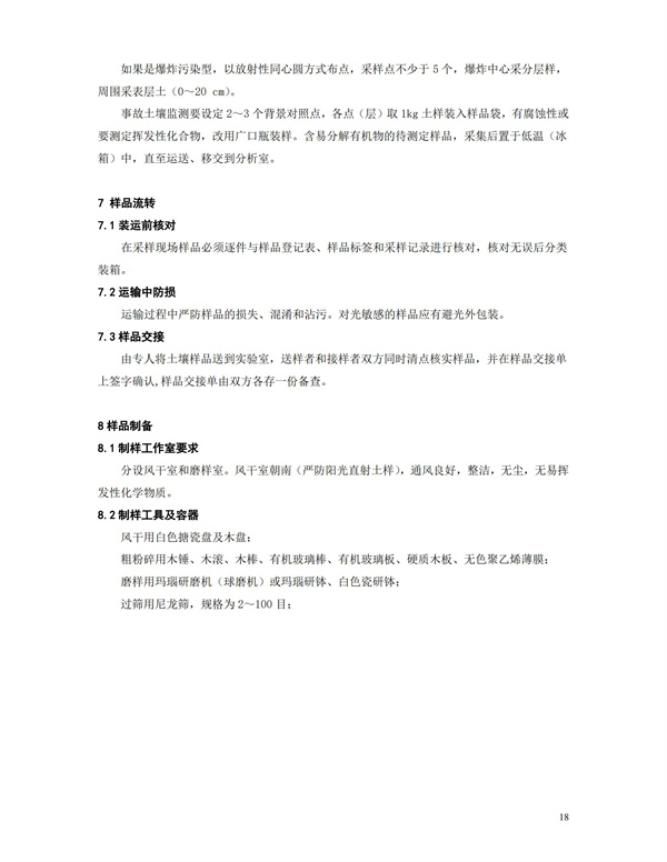 HJT166-2004土壤環(huán)境監(jiān)測(cè)技術(shù)規(guī)范(圖18)