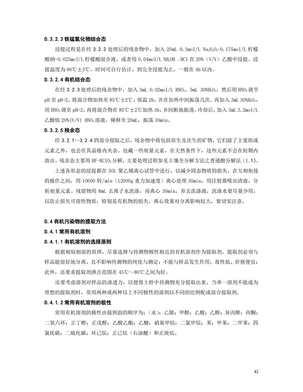 HJT166-2004土壤環(huán)境監(jiān)測(cè)技術(shù)規(guī)范(圖42)