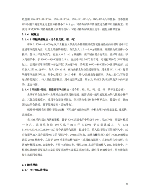 HJT166-2004土壤環(huán)境監(jiān)測(cè)技術(shù)規(guī)范(圖39)