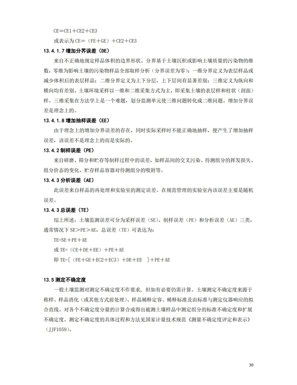 HJT166-2004土壤環(huán)境監(jiān)測(cè)技術(shù)規(guī)范(圖26)