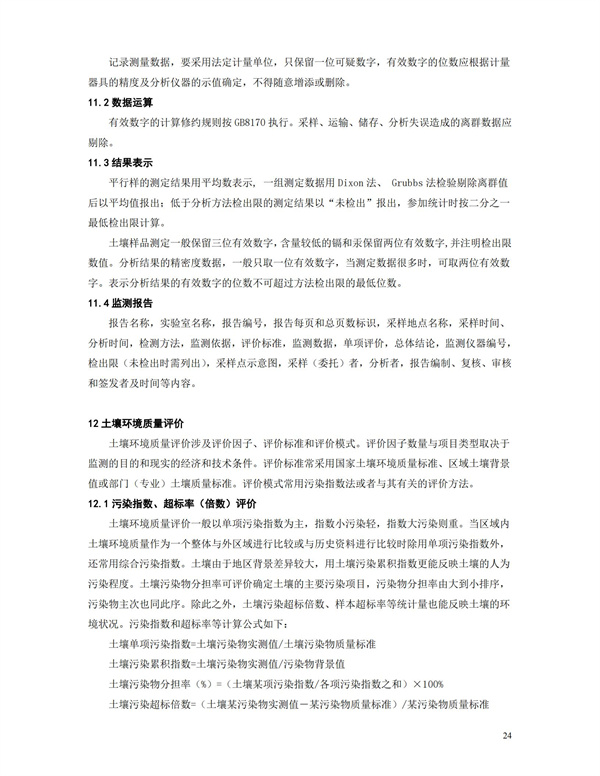 HJT166-2004土壤環(huán)境監(jiān)測(cè)技術(shù)規(guī)范(圖24)