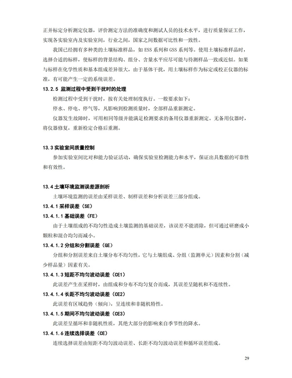 HJT166-2004土壤環(huán)境監(jiān)測(cè)技術(shù)規(guī)范(圖29)