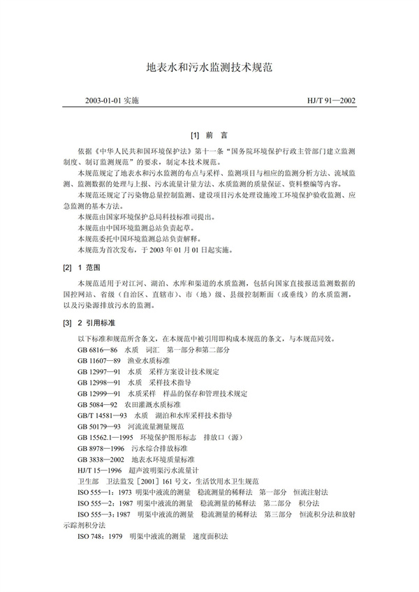 HJT1991-2002地表水和污水監(jiān)測技術(shù)規(guī)范（污水部分廢）(圖1)