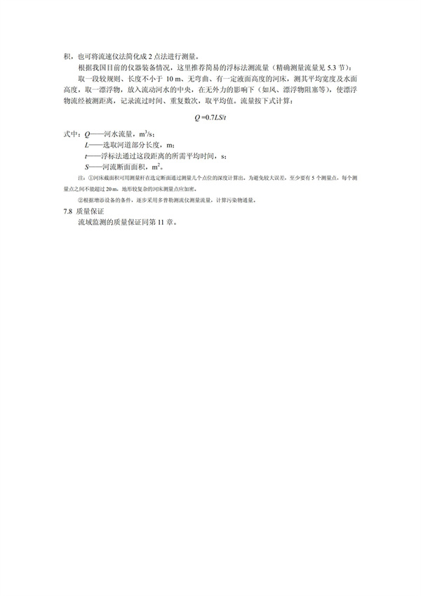 HJT1991-2002地表水和污水監(jiān)測技術(shù)規(guī)范（污水部分廢）(圖17)
