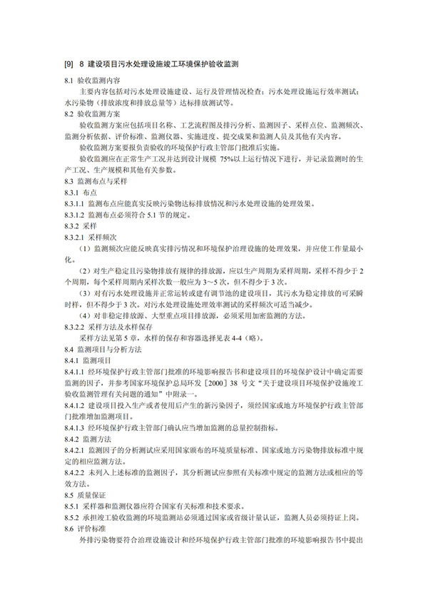 HJT1991-2002地表水和污水監(jiān)測技術(shù)規(guī)范（污水部分廢）(圖18)