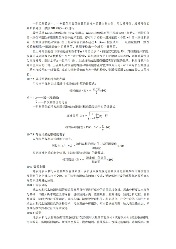 HJT1991-2002地表水和污水監(jiān)測技術(shù)規(guī)范（污水部分廢）(圖24)