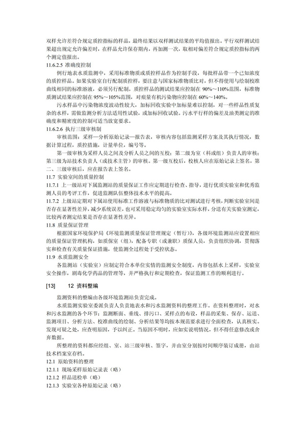 HJT1991-2002地表水和污水監(jiān)測技術(shù)規(guī)范（污水部分廢）(圖29)