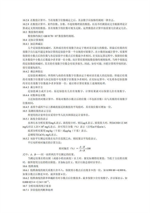 HJT1991-2002地表水和污水監(jiān)測技術(shù)規(guī)范（污水部分廢）(圖23)