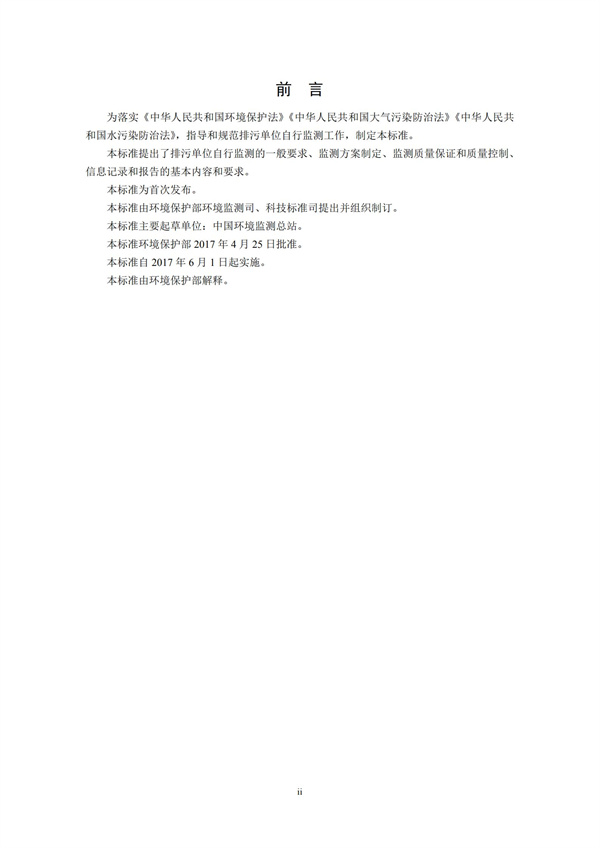 排污單位自行監(jiān)測技術(shù)指南 總則HJ 819-2017(圖3)