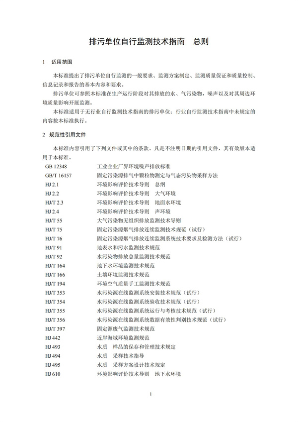 排污單位自行監(jiān)測技術(shù)指南 總則HJ 819-2017(圖4)