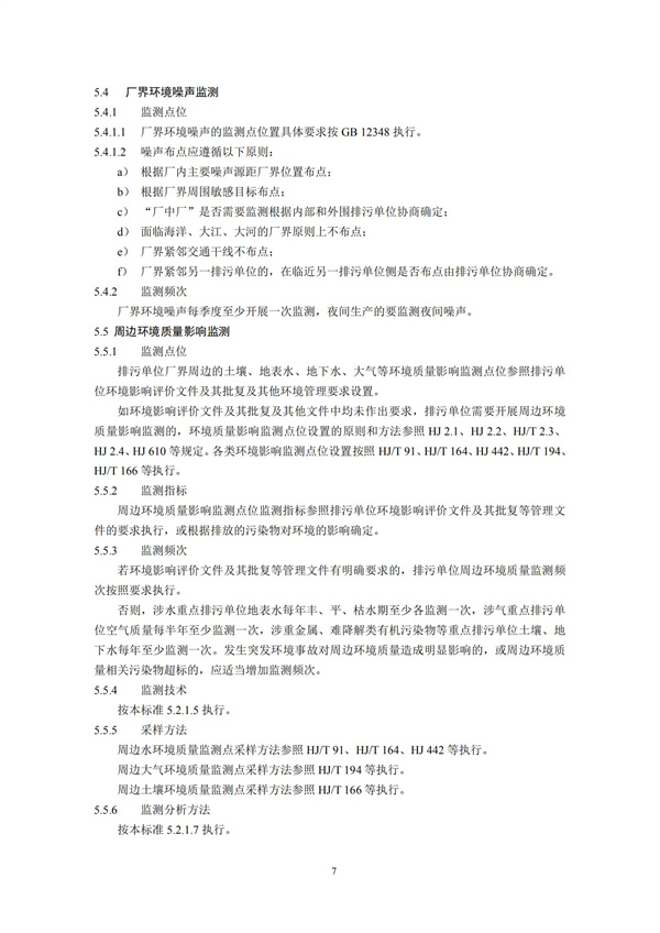排污單位自行監(jiān)測技術(shù)指南 總則HJ 819-2017(圖10)