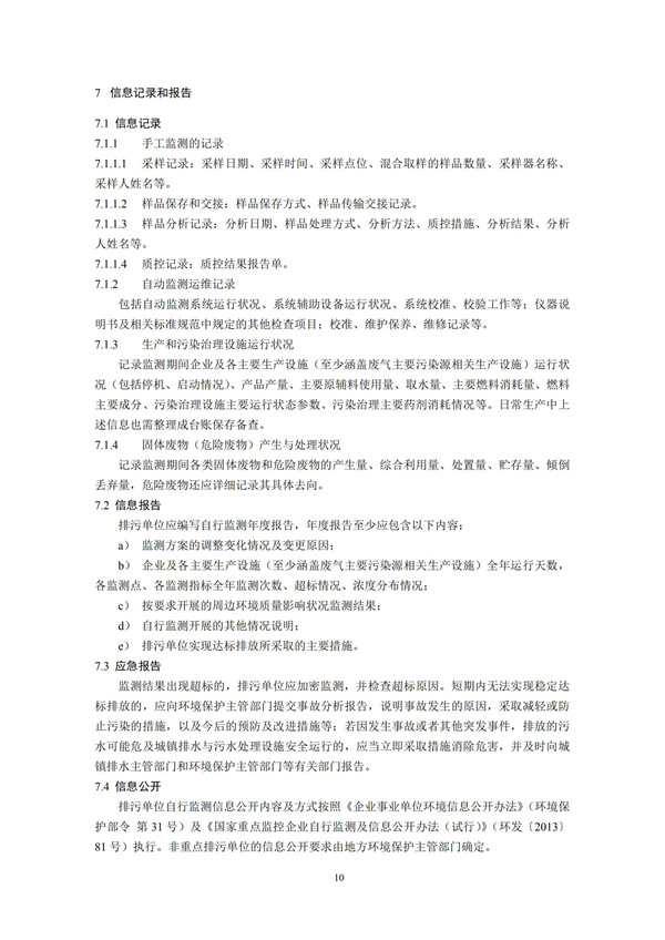 排污單位自行監(jiān)測技術(shù)指南 總則HJ 819-2017(圖13)