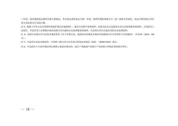排污許可辦理（4）2020 年納入排污許可管理的行業(yè)和管理類(lèi)別表(圖18)