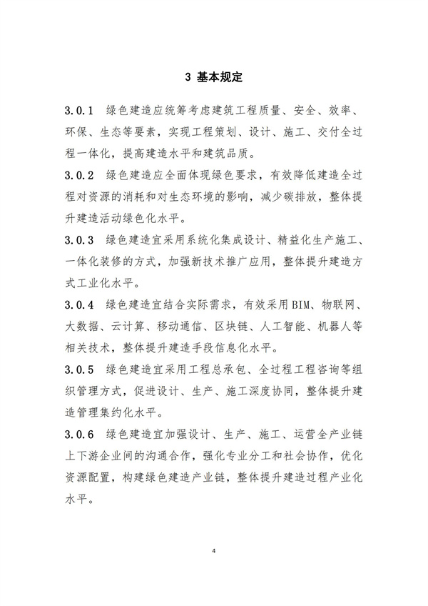 《綠色建造技術(shù)導則（試行）》(圖7)