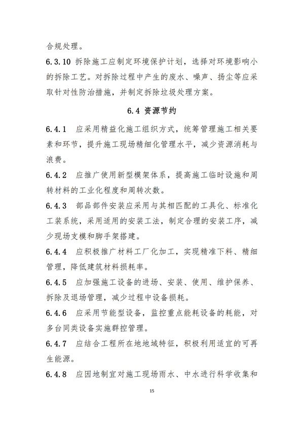 《綠色建造技術(shù)導則（試行）》(圖18)