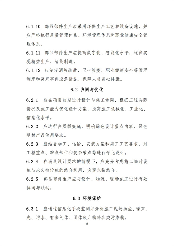 《綠色建造技術(shù)導則（試行）》(圖16)