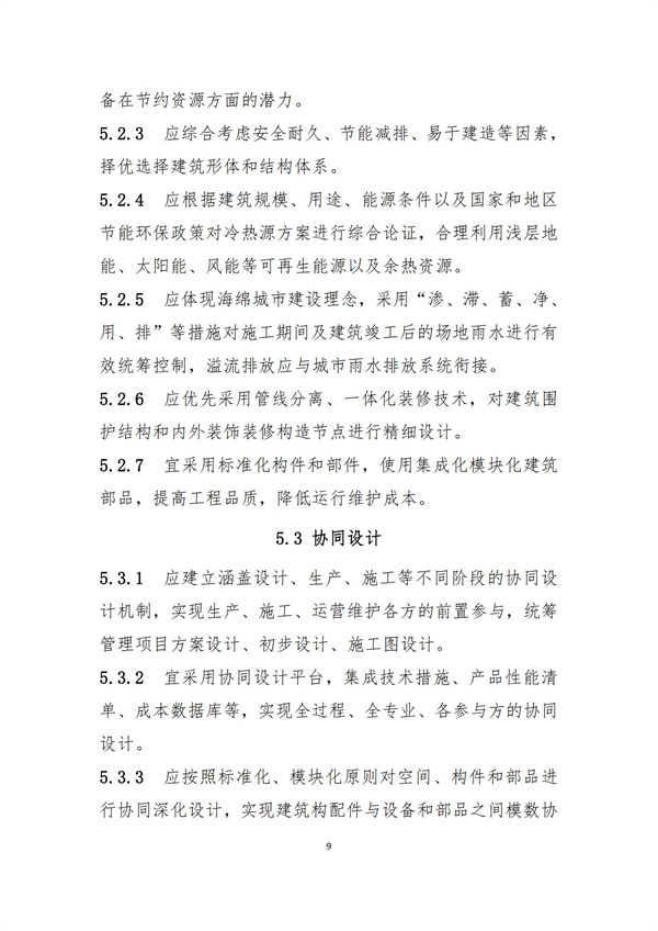 《綠色建造技術(shù)導則（試行）》(圖12)