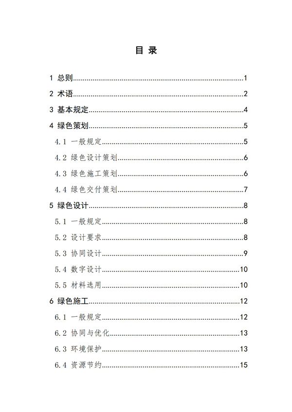 《綠色建造技術(shù)導則（試行）》(圖2)