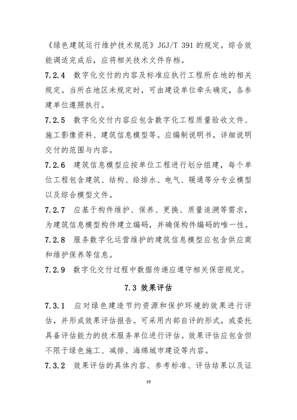 《綠色建造技術(shù)導則（試行）》(圖22)