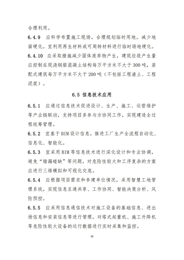 《綠色建造技術(shù)導則（試行）》(圖19)