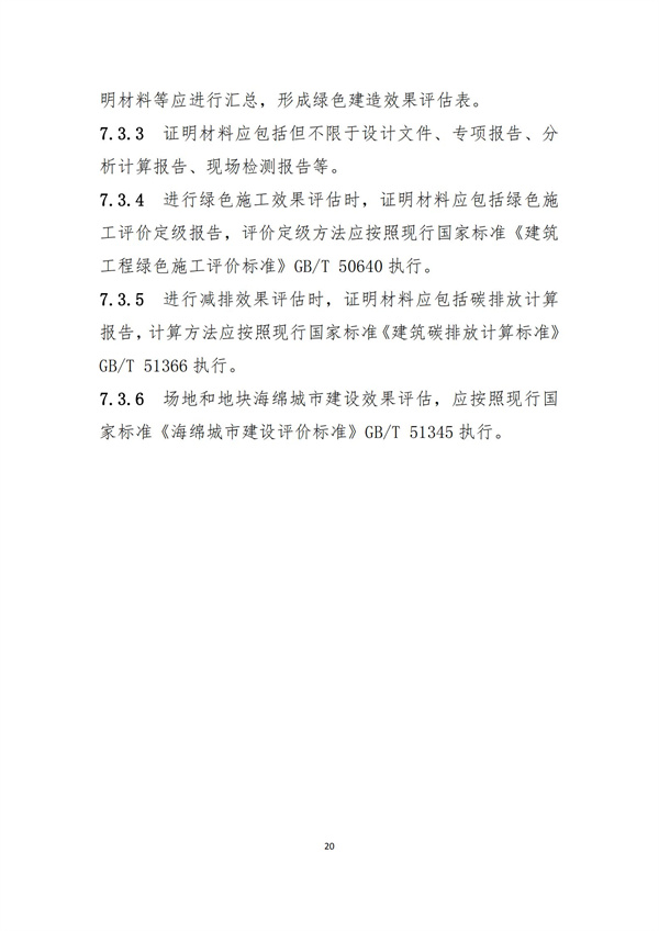 《綠色建造技術(shù)導則（試行）》(圖23)