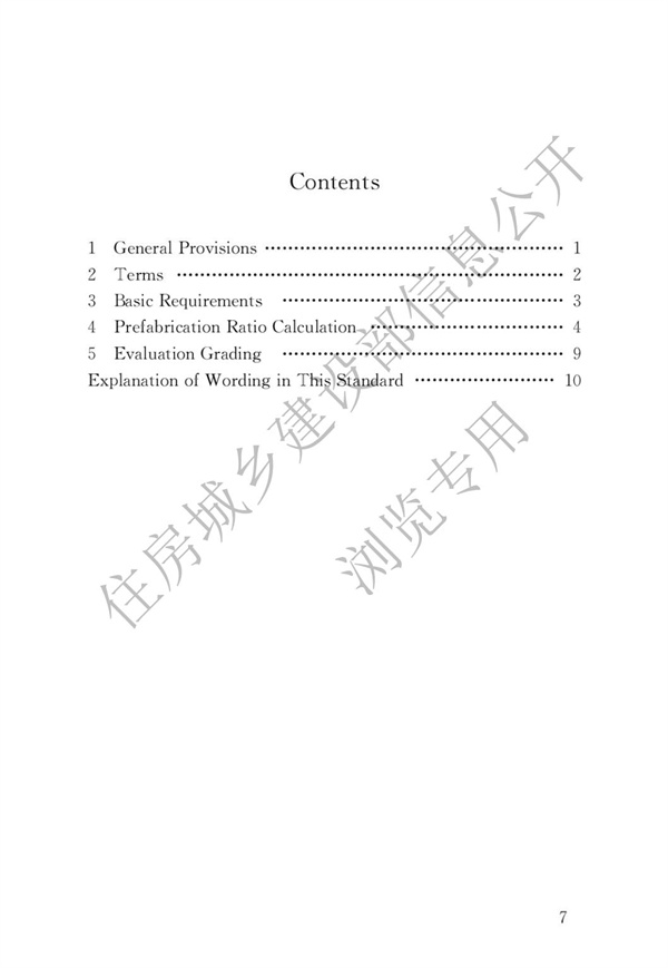 《裝配式建筑評(píng)價(jià)標(biāo)準(zhǔn)》(圖4)