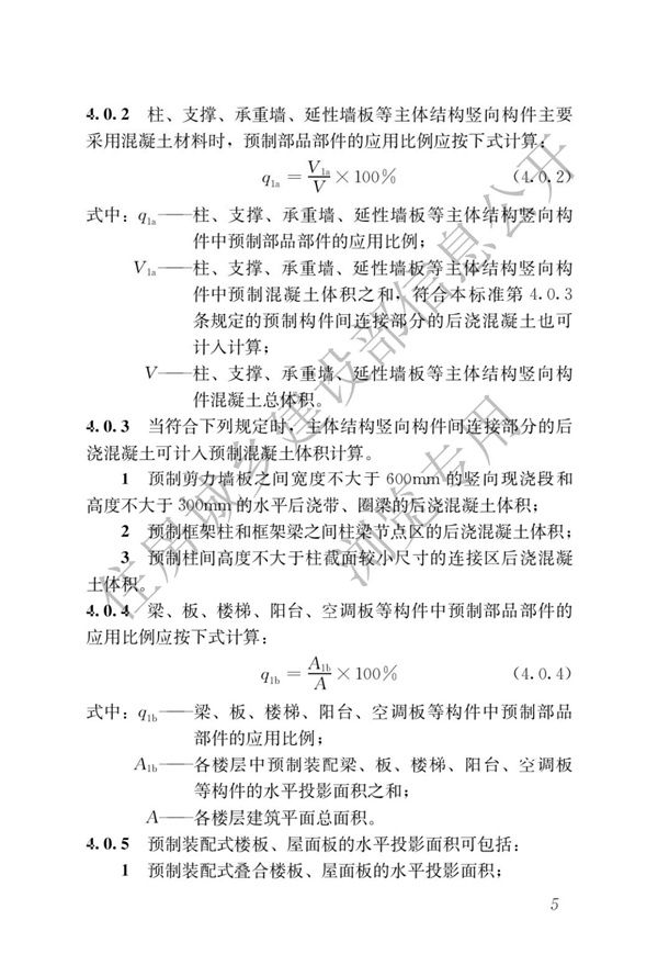 《裝配式建筑評(píng)價(jià)標(biāo)準(zhǔn)》(圖9)