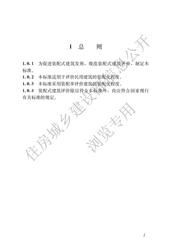 《裝配式建筑評(píng)價(jià)標(biāo)準(zhǔn)》(圖5)