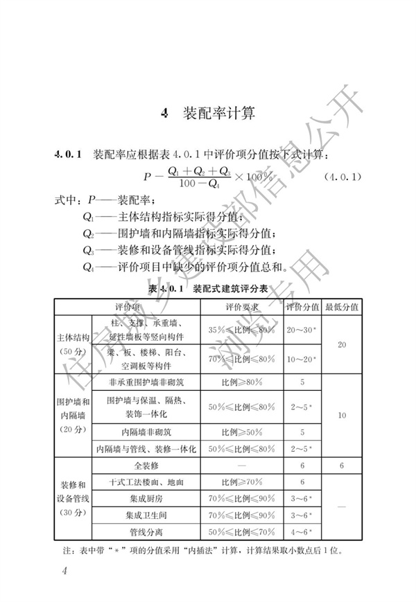 《裝配式建筑評(píng)價(jià)標(biāo)準(zhǔn)》(圖8)