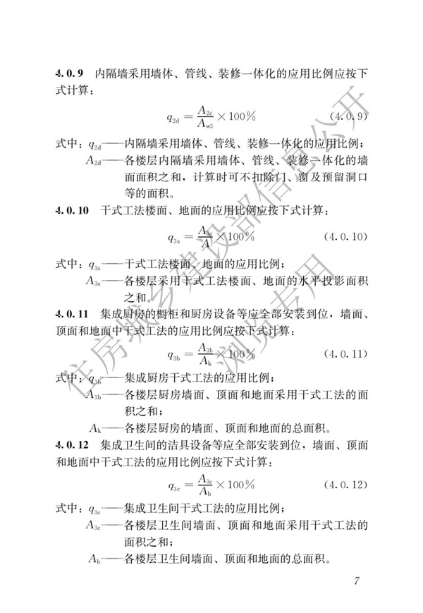 《裝配式建筑評(píng)價(jià)標(biāo)準(zhǔn)》(圖11)