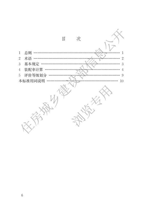 《裝配式建筑評(píng)價(jià)標(biāo)準(zhǔn)》(圖3)