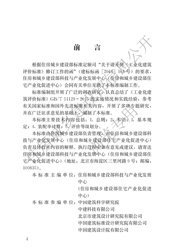 《裝配式建筑評(píng)價(jià)標(biāo)準(zhǔn)》(圖1)