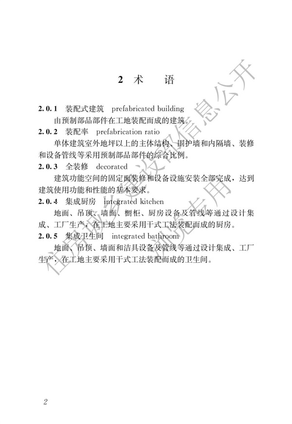 《裝配式建筑評(píng)價(jià)標(biāo)準(zhǔn)》(圖6)
