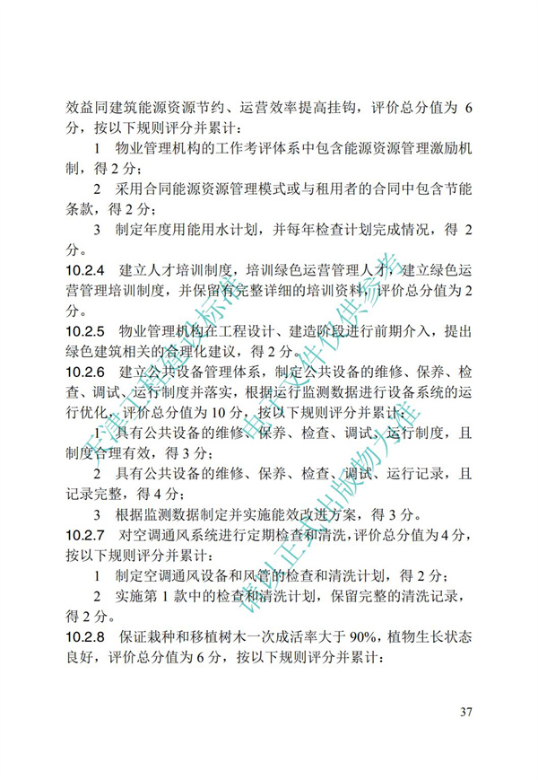 DB∕T 29-192-2016 中新天津生態(tài)城綠色建筑評價標(biāo)準(zhǔn)(圖47)